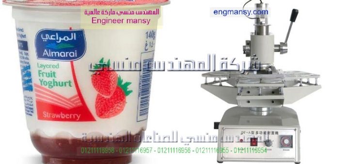 اسعار ماكينة تغليف علب الزبادى واماكن بىعها
