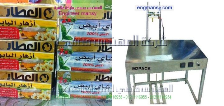 اسعار ماكينة تغليف مهندس منسي