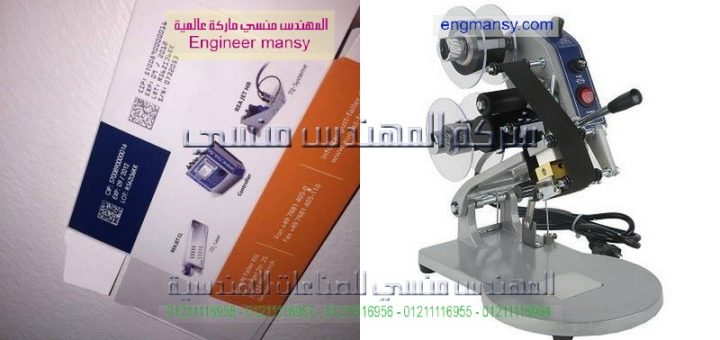اسعار ماكينة طباعة تاريخ الانتاج