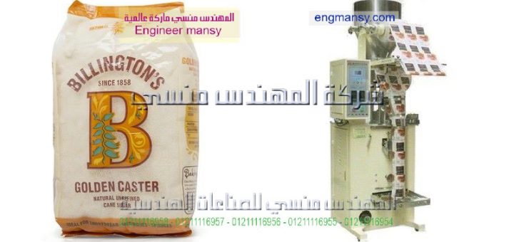 اسعار ماكينه تعبئه وتغليف السكر