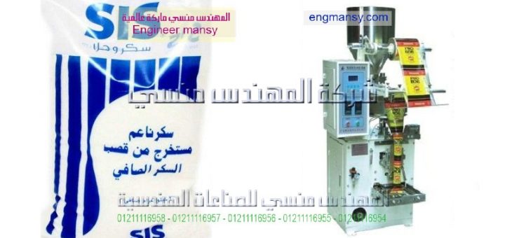 اسعار ماكينه تعبئه وتغليف السكر