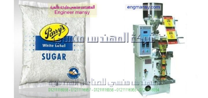 اسعار ماكينه تعبئه وتغليف السكر جديدة