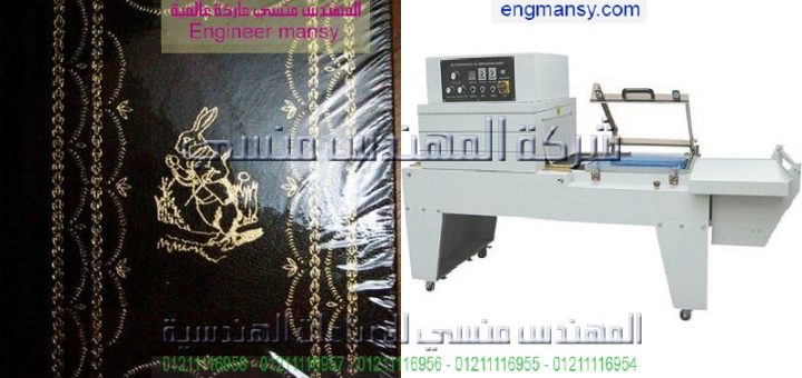اسعار مكائن التغليف موديل 107 ماركة المهندس منـسي