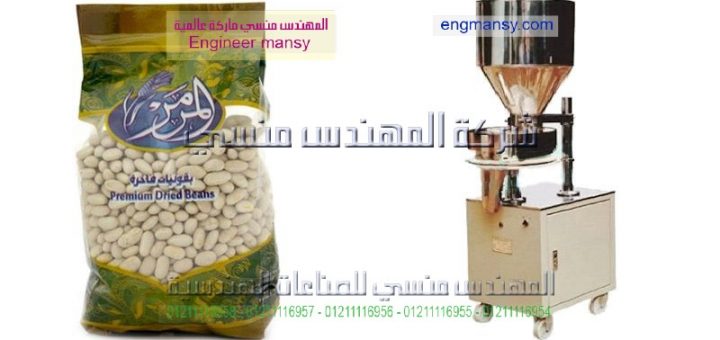 اسعار مكن تعبئة البقوليات