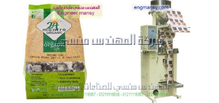 اسعار مكن تعبئه وتغليف البقوليات