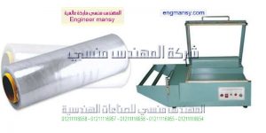 اسعار مكنه التغليف موديل 106 ماركة المهندس مـنسى