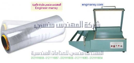 اسعار مكنه التغليف موديل 106 ماركة المهندس مـنسى