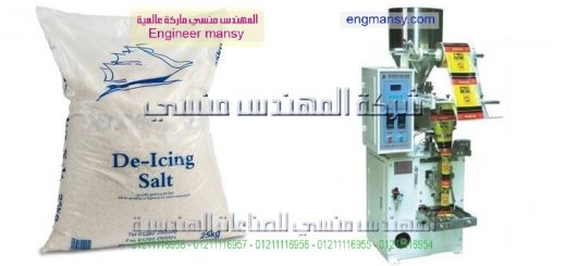 اسعار مكينات تعبئة الملح