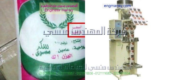 اسعار واسعار مكينات تعبئة السكر فى مصر