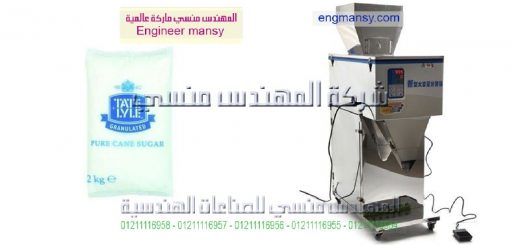 اسعار ومواصفات ماكينات تعبئه السكر
