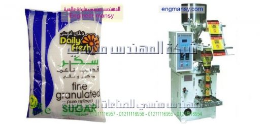 اسعار ومواصفات ماكينات تعبئه السكر