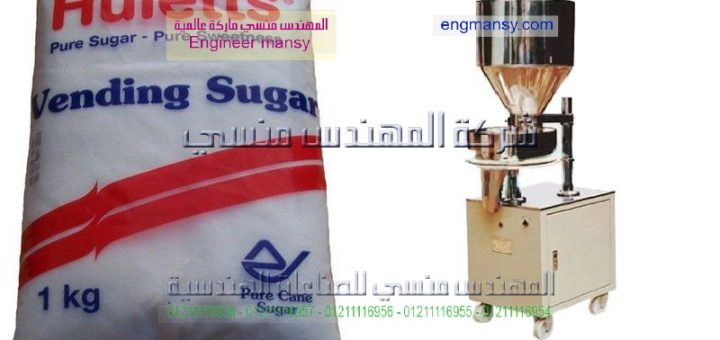 اسعار ومواصفات ماكينات تعبئه السكر