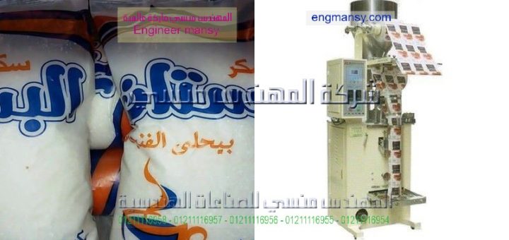 اسعار ومواصفات مكن تغليف السكر
