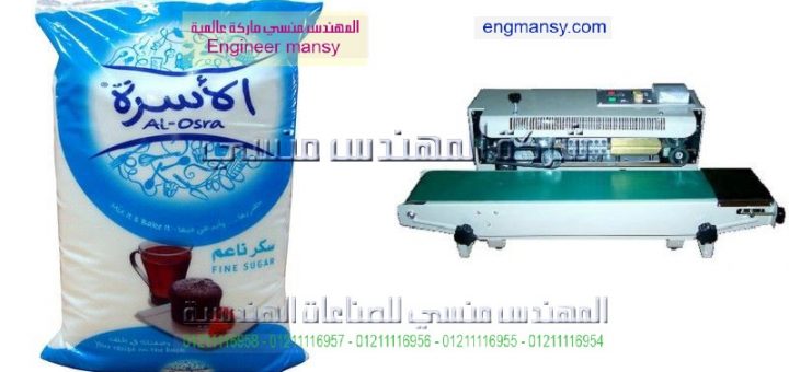 اسعارماكينات لحام اكياس السكر