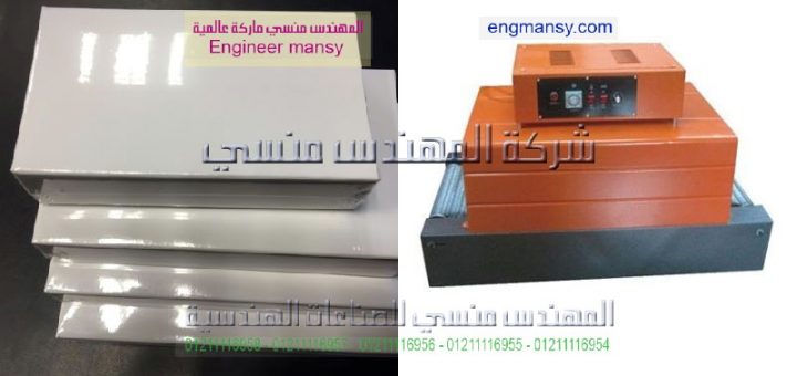 اشكال واسعار ماكينات التغليف موديل 101 ماركة المهندس منــسى