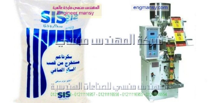 اصغر ماكينة تعبئة السكر فى مصر