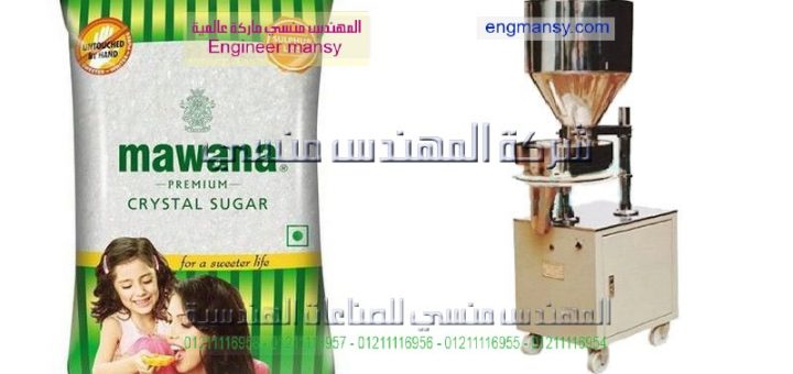 اصغر ماكينة تعبئة السكر فى مصر