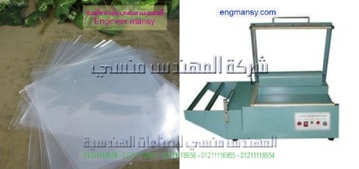اصغر ماكينة تغليف موديل 106 ماركة المهندس مـنسى