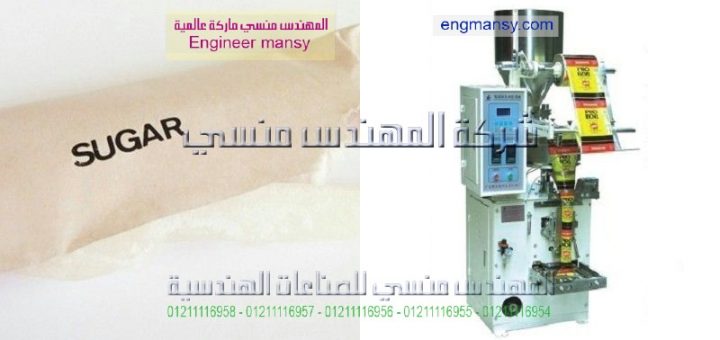 اقل سعر لماكينة التعبئة والتغليف للسكر والرز والبقوليات
