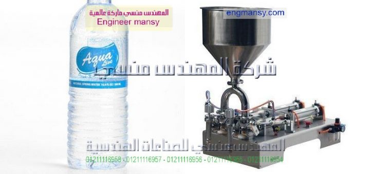 الات تعبءة مهندس منسي في مصر