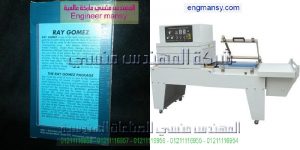 الات تغليف البلاستيك موديل 107 ماركة المهندس منـسي