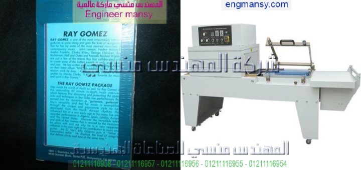 الات تغليف البلاستيك موديل 107 ماركة المهندس منـسي