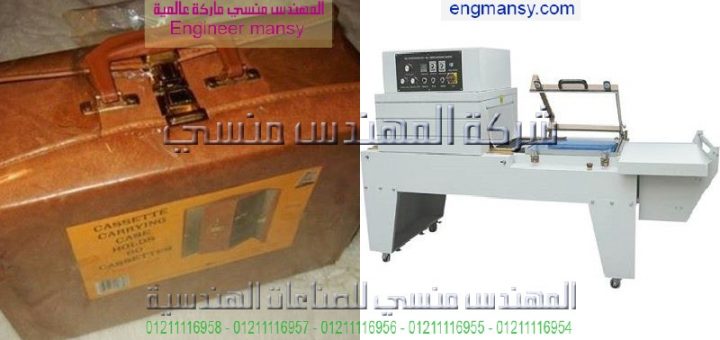 الات تغليف حراري موديل 107 ماركة المهندس منـسي