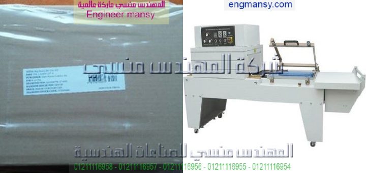 الات تغليف للبيع موديل 107 ماركة المهندس منـسي