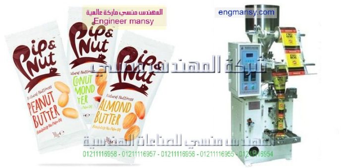 الة تعبئة المكسرات