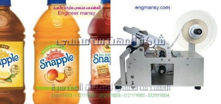 الة وضع الملصق على العبوه