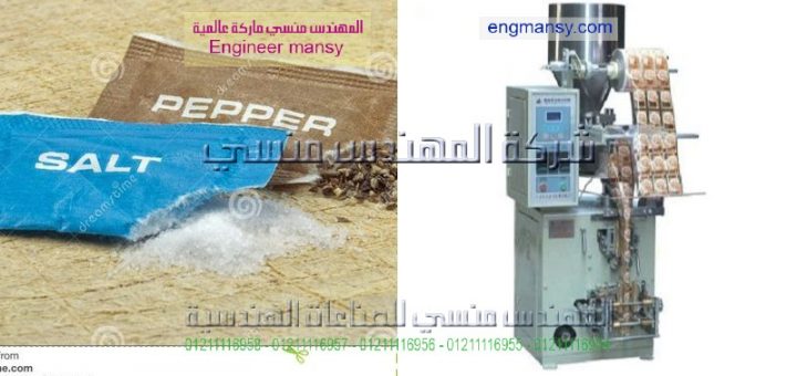 دراسة جدوي تعبئة وتغليف الملح