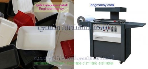دراسه جدوي لتسويق منتاجات ماكينه الفاكيوم للبلاستيك