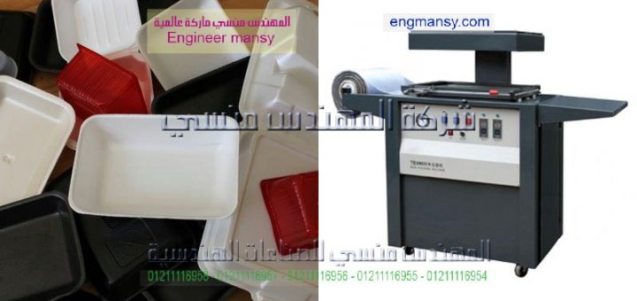 دراسه جدوي لتسويق منتاجات ماكينه الفاكيوم للبلاستيك