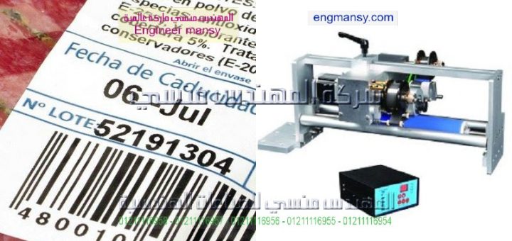 شركات تبيع فى مصر ماكينة طباعة تاريخ الصلاحية