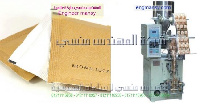 ماكينات تعبئة السكر اوتوماتيك مهندس منسي