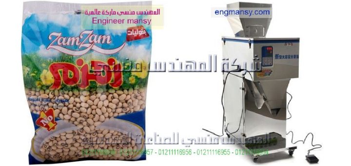 ماكينة تعبئة وتغليف البقوليات