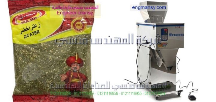 ماكينة تعبئة وتغليف البهارات