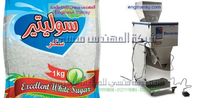 ماكينة تعبئة وتغليف السكر