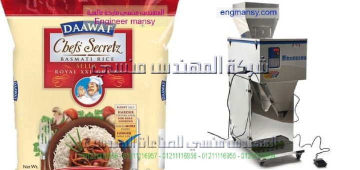 ماكينة تعبئة وتغليف للسكر والرز والبقوليات وزن 1كغ