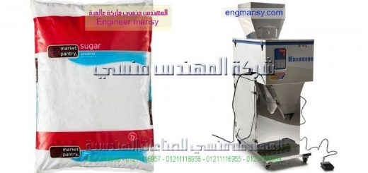 ماكينة تعبئةالسكر