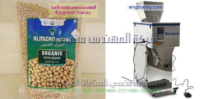 ماكينة تغليف البقوليات