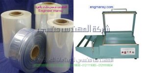 ماكينة تغليف حراري موديل 106 ماركة المهندس مـنسى