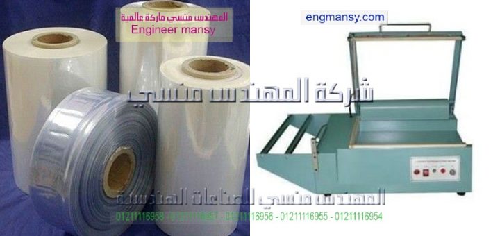 ماكينة تغليف حراري موديل 106 ماركة المهندس مـنسى