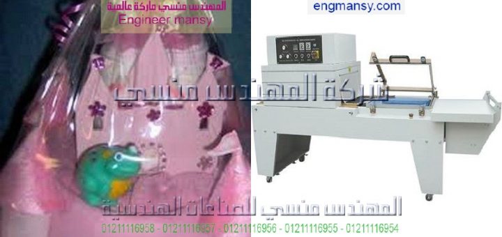 ماكينة تغليف شرنك موديل 107 ماركة المهندس منـسي