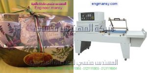 ماكينة تغليف شيرنك موديل 107 ماركة المهندس منـسي
