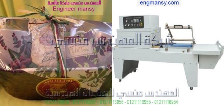 ماكينة تغليف شيرنك موديل 107 ماركة المهندس منـسي