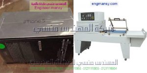 ماكينة تغليف صغيره موديل 107 ماركة المهندس منـسي