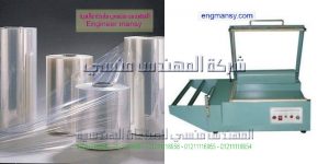 ماكينة تغليف علب بلاستيك موديل 106 ماركة المهندس مـنسى