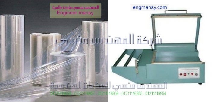 ماكينة تغليف علب بلاستيك موديل 106 ماركة المهندس مـنسى