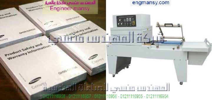 ماكينة تغليف كتب و مجلات الشرنك سلوفان الحراري الشفاف اللامع موديل 107 ماركة المهندس منـسي